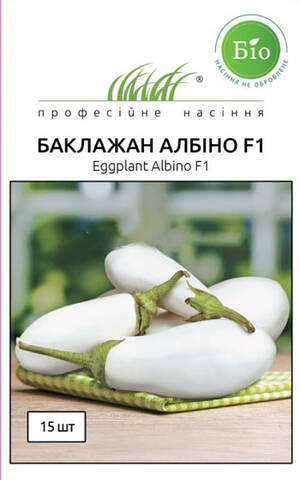Насіння баклажана Альбіно F1 15 шт (Професійне насіння) мудрый-дачник