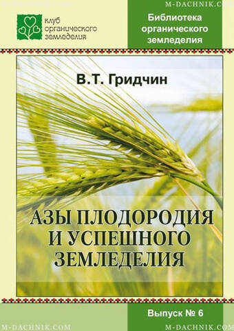 Книга Ази родючості та успішного землеробства мудрый-дачник