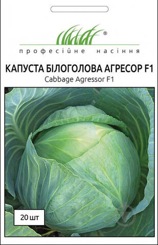 Насіння капусти білокачанної Агресор F1 20 шт (Професійне насіння) недорого