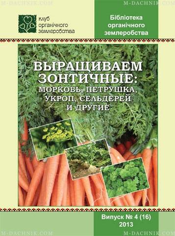 Брошура Вирощуємо парасолькові: морква, петрушка, кріп, селера та інші Купити