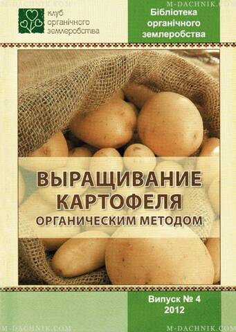 Брошура Вирощування картоплі органічним методом Купити