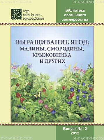 Брошура Вирощування ягід: малини, смородини, аґрусу та інших описание