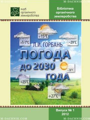 Книга Погода до 2030 року описание