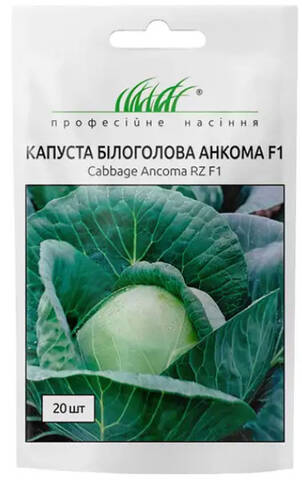 Насіння капусти білокачанної Анкома F1 20 шт (Професійне насіння) мудрый-дачник