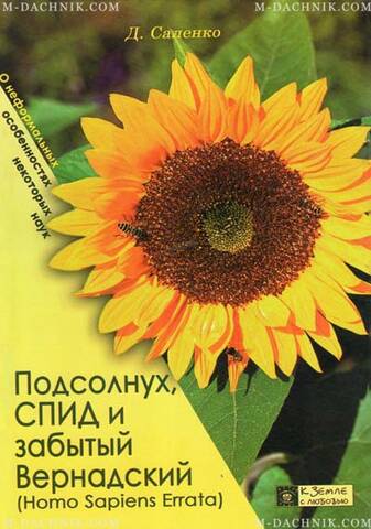 Книга Соняшник, СНІД та забутий Вернадський в интернет-магазине