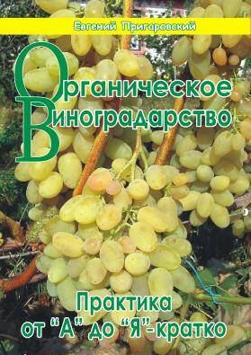 Книга Органическое виноградарство. Практика от "А" до "Я" - кратко Купити