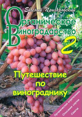Книга Органическое виноградарство-2. Путешествие по винограднику Купити