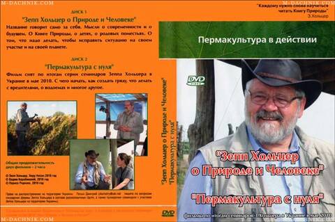 Зепп Хольцер про Природу та Людину, Пермакультура з нуля, 2 DVD фото