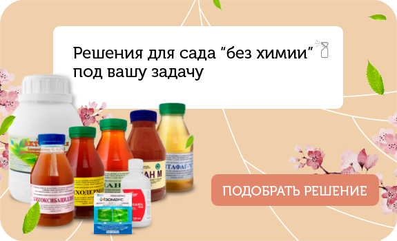 Готовые решения для сада без химии
