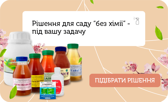 Готові рішення для саду без хімії