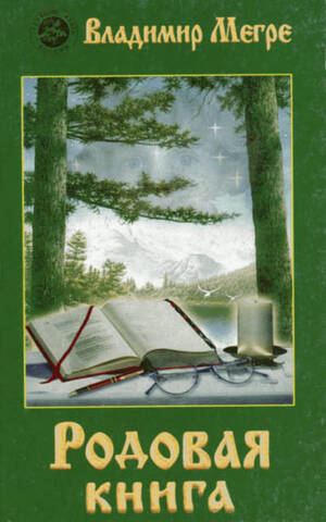 Родовая книга, книга 6 отзывы