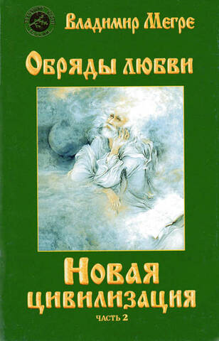 Новая цивилизация. Обряды любви, часть 2. в интернет-магазине
