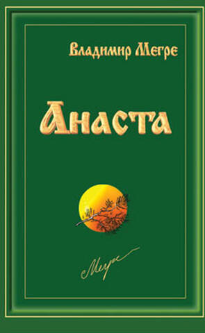 Анаста, книга 10 недорого