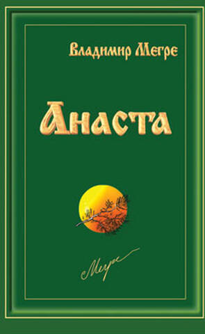 Анаста, книга 10 в интернет-магазине