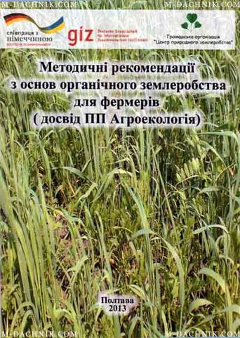 Книга Методичні рекомендації з основ органічного землеробства для фермерів (досвід ПП Агроекологія) Купити