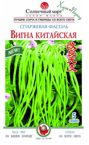 Семена фасоли спаржевой Вигна Китайская 10шт (Солнечный март) стоимость