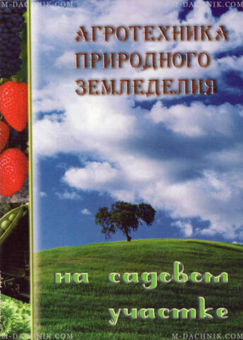 Книга Агротехніка природного землеробства на садовій ділянці дешево