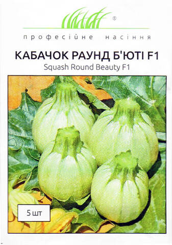Насіння кабачка Раунд Бьюті F1 5 шт (Професійне насіння) мудрый-дачник