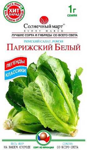 Семена салата Парижский Белый (Ромэн) 1г (Солнечный март) в интернет-магазине