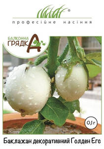 Семена баклажана декоративного Голден Эгс 0.1г (Профессиональные семена) в интернет-магазине