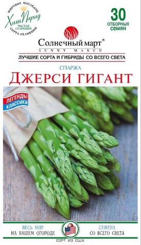 Насіння Спаржі Джерсі Гігант 30 шт (Сонячний березень) фото