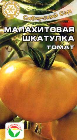 Насіння томату Малахітова Шкатулка 20 шт (Сибірський сад) недорого