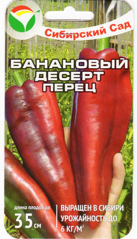 Семена перца Банановый Десерт 15шт (Сибирский сад) описание