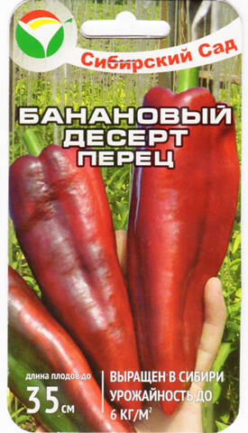 Семена перца Банановый Десерт 15шт (Сибирский сад) отзывы