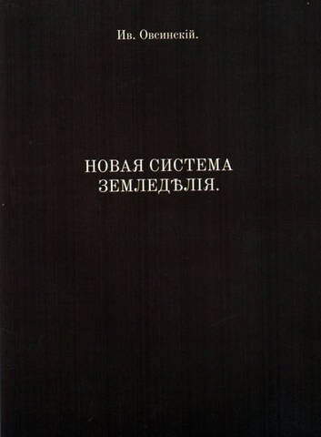 Книга І.В.Овсинського Нова Система Землеробства стоимость