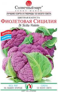 Семена капусты цветной Фиолетовая Сицилия 100шт (Солнечный Март) стоимость