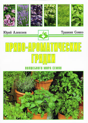 Книга Пряно-Ароматические Грядки. Ю.Алексеев, травник "СемКо" цена