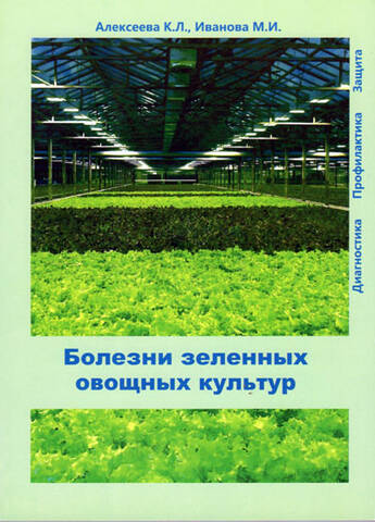 Книга Болезни зеленых овощных культур К.Алексеева, М.Иванова дешево
