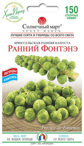 Семена капусты брюссельской Ранний Фонтэнэ 150 шт (Солнечный март) в интернет-магазине