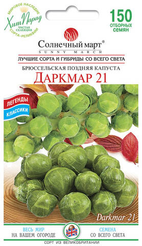 Семена капусты брюссельской Даркмар21 150 шт (Солнечный март) стоимость