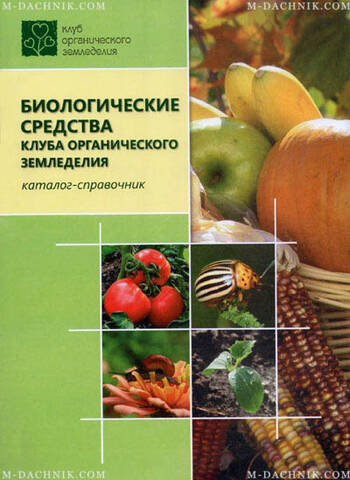Книга Биологические средства клуба органического земледелия стоимость