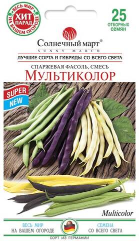 Насіння квасолі спаржевої Мультиколор 25 шт (Сонячний березень) мудрый-дачник