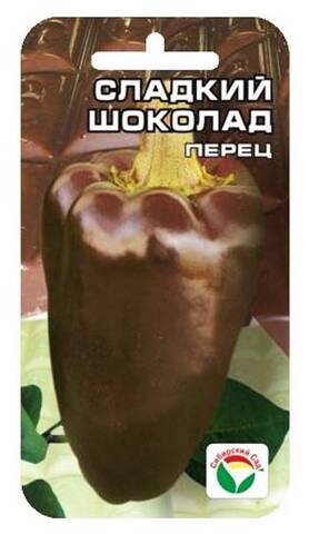 Семена перца Сладкий Шоколад 15шт (Сибирский Сад) мудрый-дачник