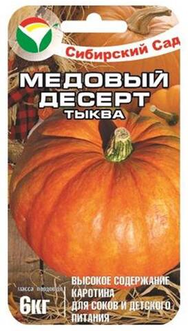 Семена тыквы Медовый Десерт 5шт (Сибирский Сад) фото