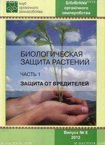 Книга Биологическая защита растений - Часть 1. Защита от вредителей фото