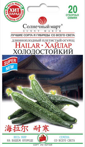Насіння китайського огірка Хайлар Холодостійкий 20 шт (Сонячний Березень) мудрый-дачник