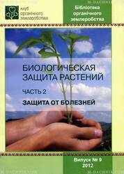Книга  Биологическая защита растений - Часть 2. Защита от болезней купить
