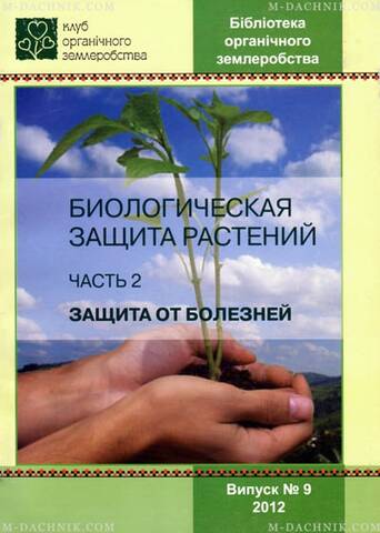 Книга  Биологическая защита растений - Часть 2. Защита от болезней описание