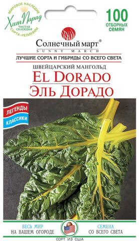 Насіння листового буряка-мангольд Ель Дорадо 100 шт (Сонячний березень) описание