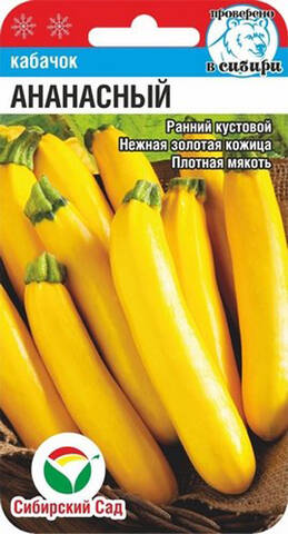 Семена кабачка Ананасный 5шт (Сибирский Сад) Купить