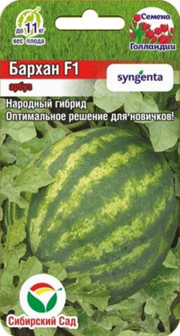 Семена арбуза Бархан F1 4шт (Сибирский Сад) цена