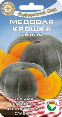 Семена тыквы Медовая Крошка 5шт (Сибирский сад) мудрый-дачник