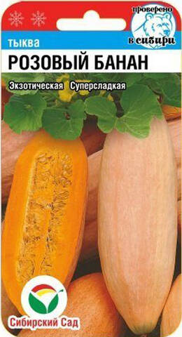 Семена тыквы Розовый Банан 5шт (Сибирский Сад) купить
