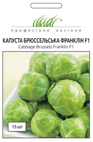 Насіння капусти брюссельської Франклін F1 15 шт (Професійне насіння) в интернет-магазине
