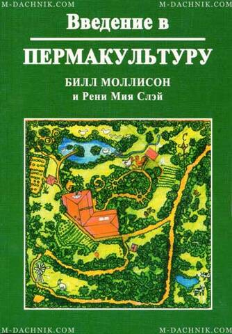 Книга Введение в пермакультуру Купити