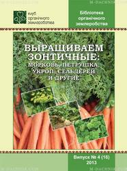 Брошюра Выращиваем зонтичные: морковь, петрушка, укроп, сельдерей и другие купить